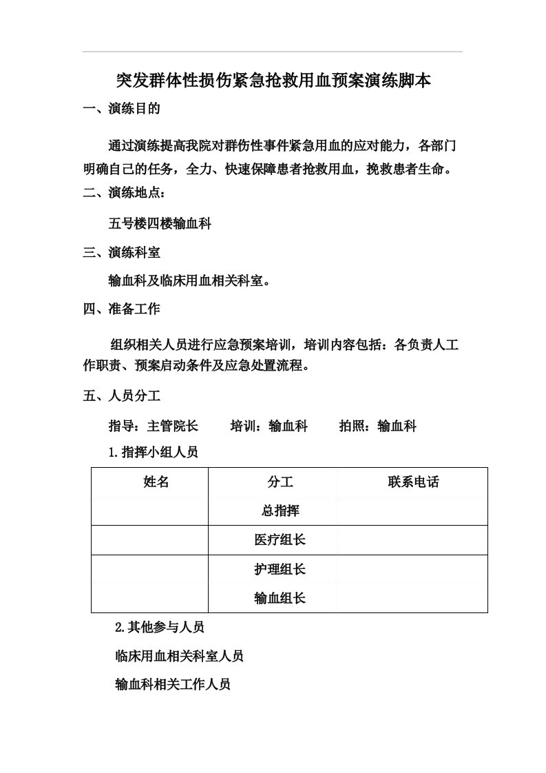 突发群体性损伤紧急抢救用血预案演练脚本