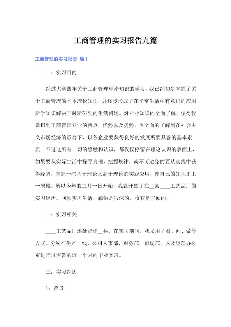 工商管理的实习报告九篇