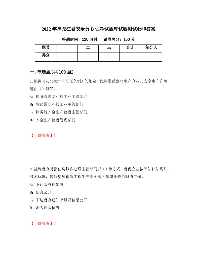 2022年黑龙江省安全员B证考试题库试题测试卷和答案第74期