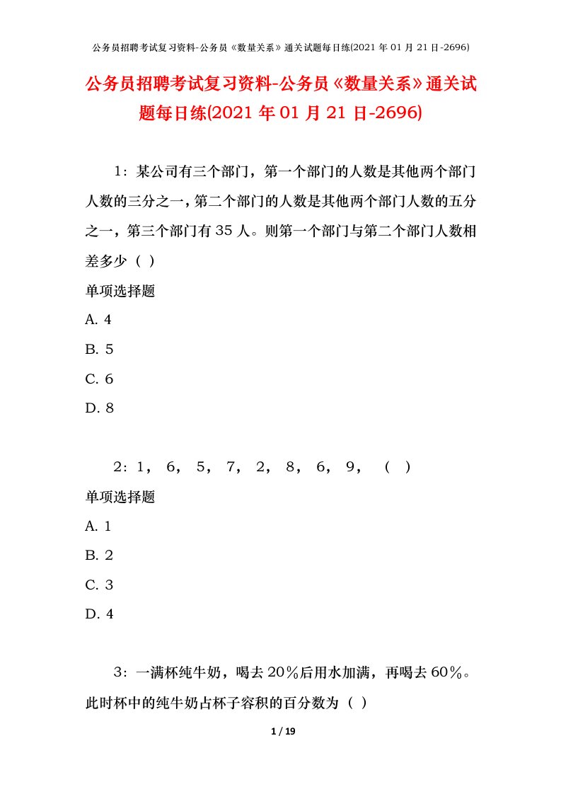 公务员招聘考试复习资料-公务员数量关系通关试题每日练2021年01月21日-2696