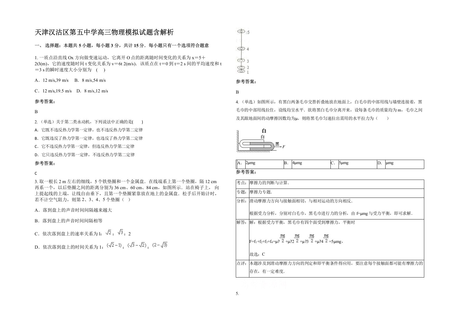 天津汉沽区第五中学高三物理模拟试题含解析