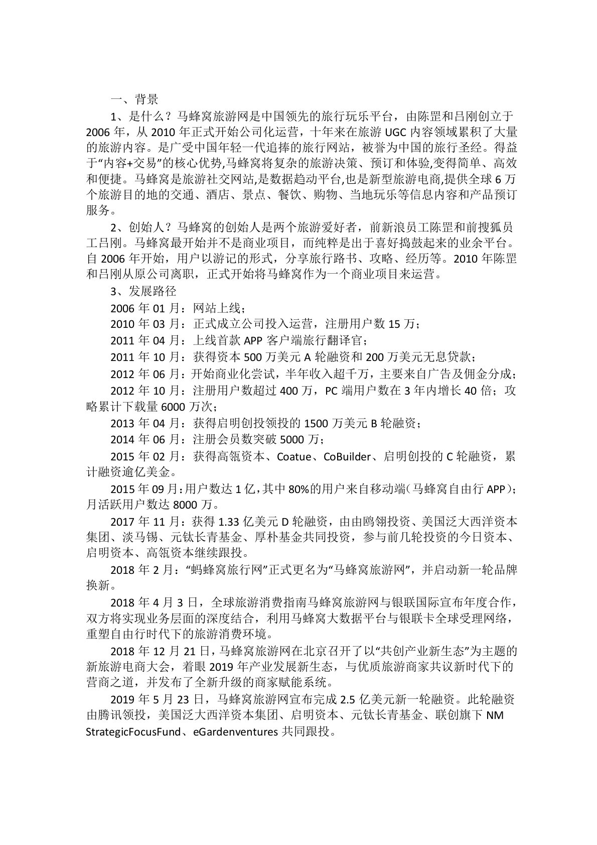 马蜂窝旅游网商业模式分析以及存在问题与建议