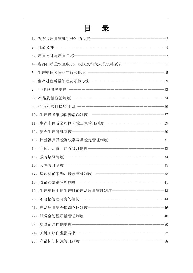 挂面厂食品公司质量管理手册