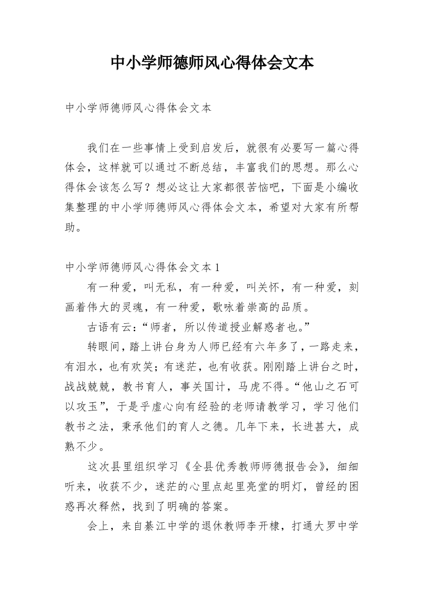 中小学师德师风心得体会文本