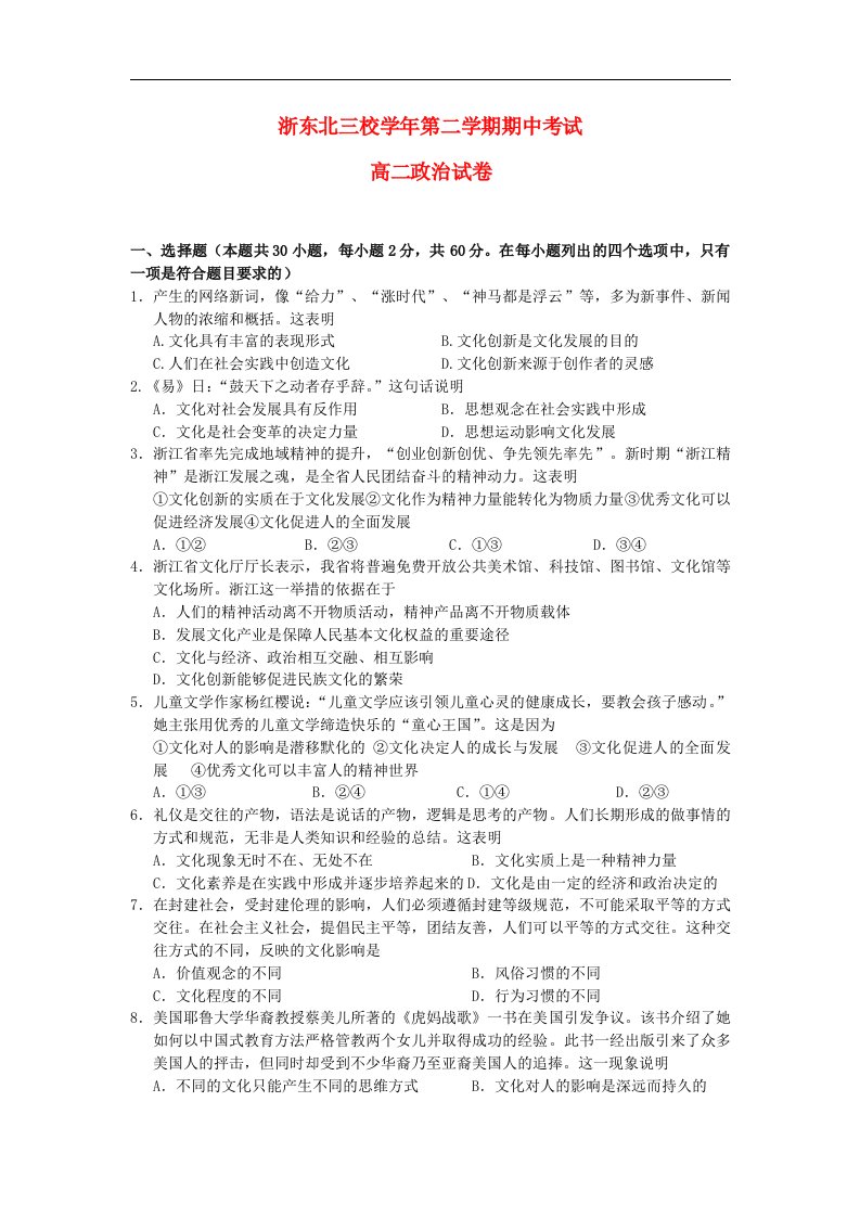 浙江省浙东北三校高二政治下学期期中联考试题