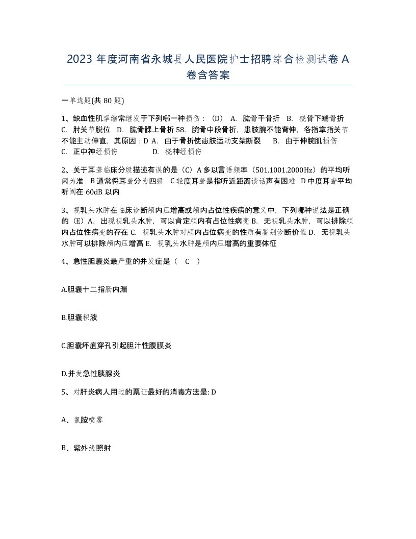 2023年度河南省永城县人民医院护士招聘综合检测试卷A卷含答案