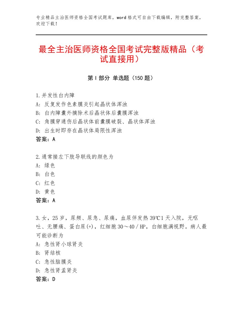 2022—2023年主治医师资格全国考试通关秘籍题库附答案AB卷