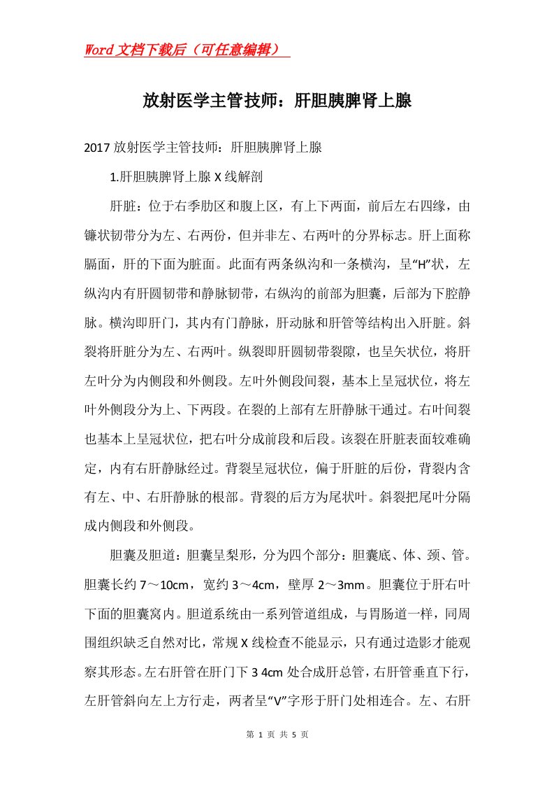 放射医学主管技师肝胆胰脾肾上腺