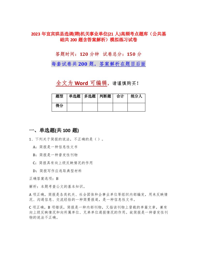 2023年宜宾珙县选调聘机关事业单位21人高频考点题库公共基础共200题含答案解析模拟练习试卷