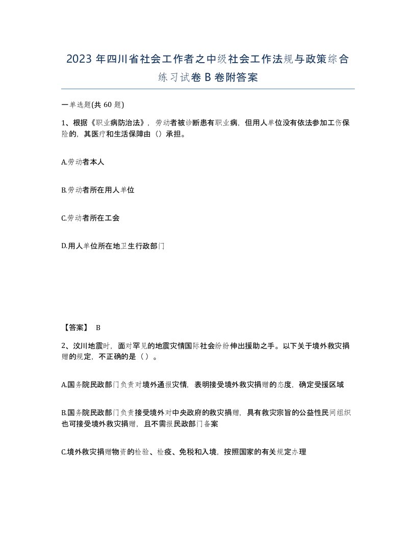 2023年四川省社会工作者之中级社会工作法规与政策综合练习试卷B卷附答案