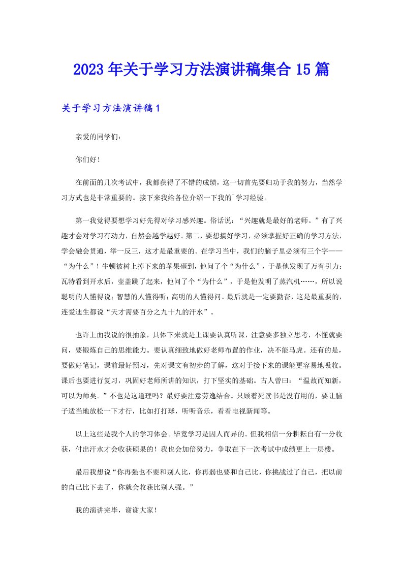 2023年关于学习方法演讲稿集合15篇