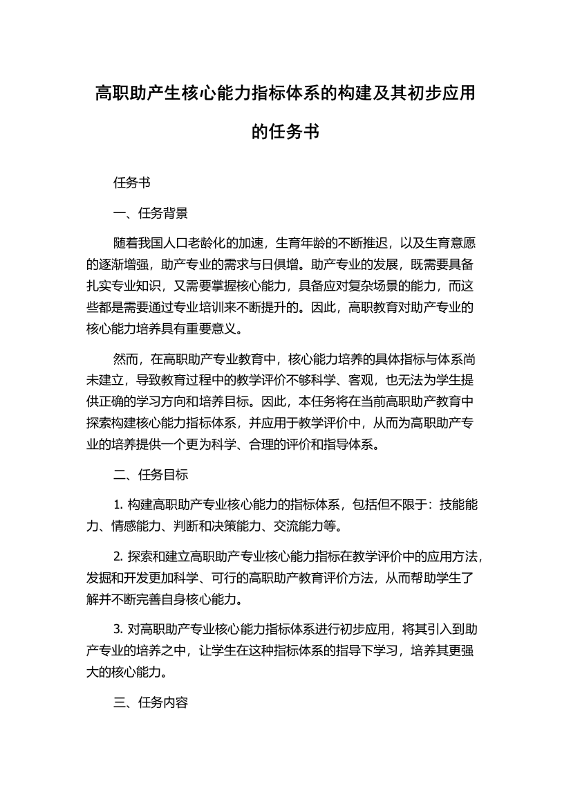 高职助产生核心能力指标体系的构建及其初步应用的任务书