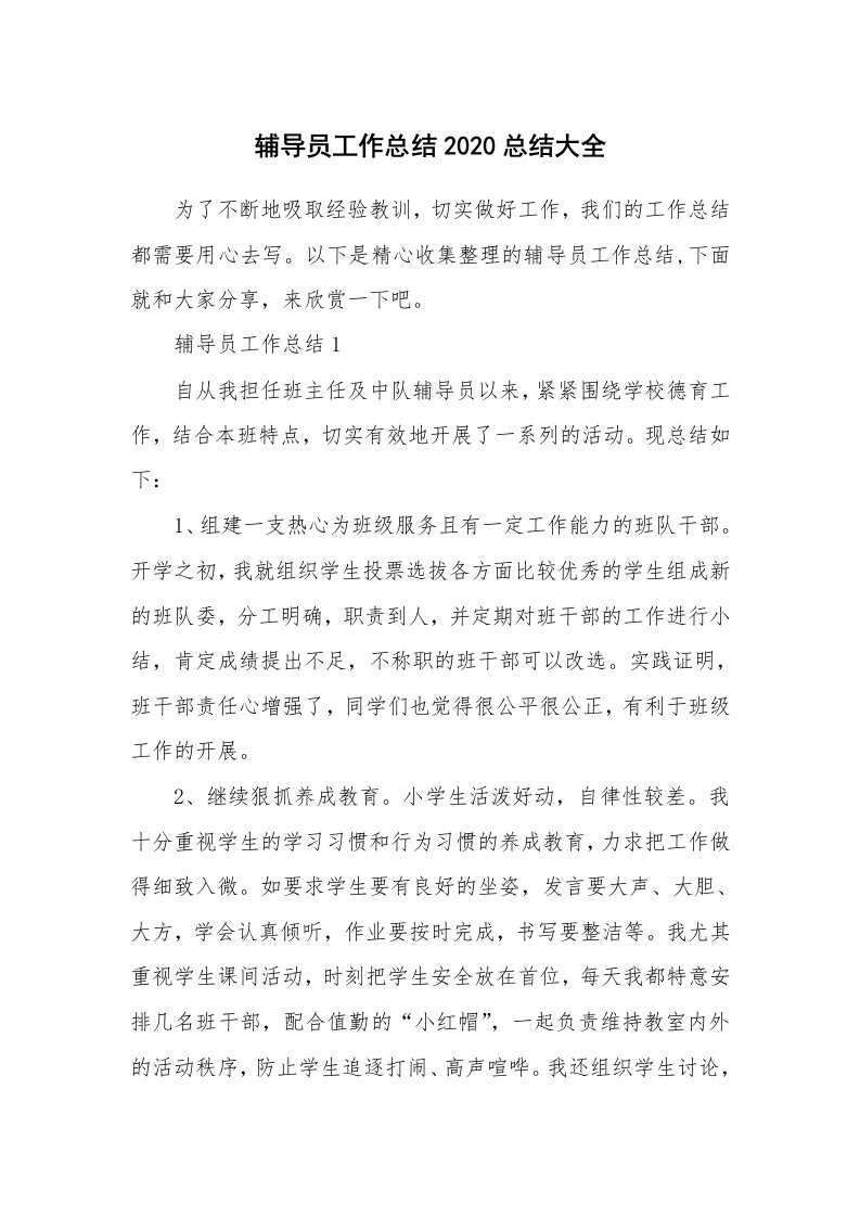 教学总结_辅导员工作总结2020总结大全