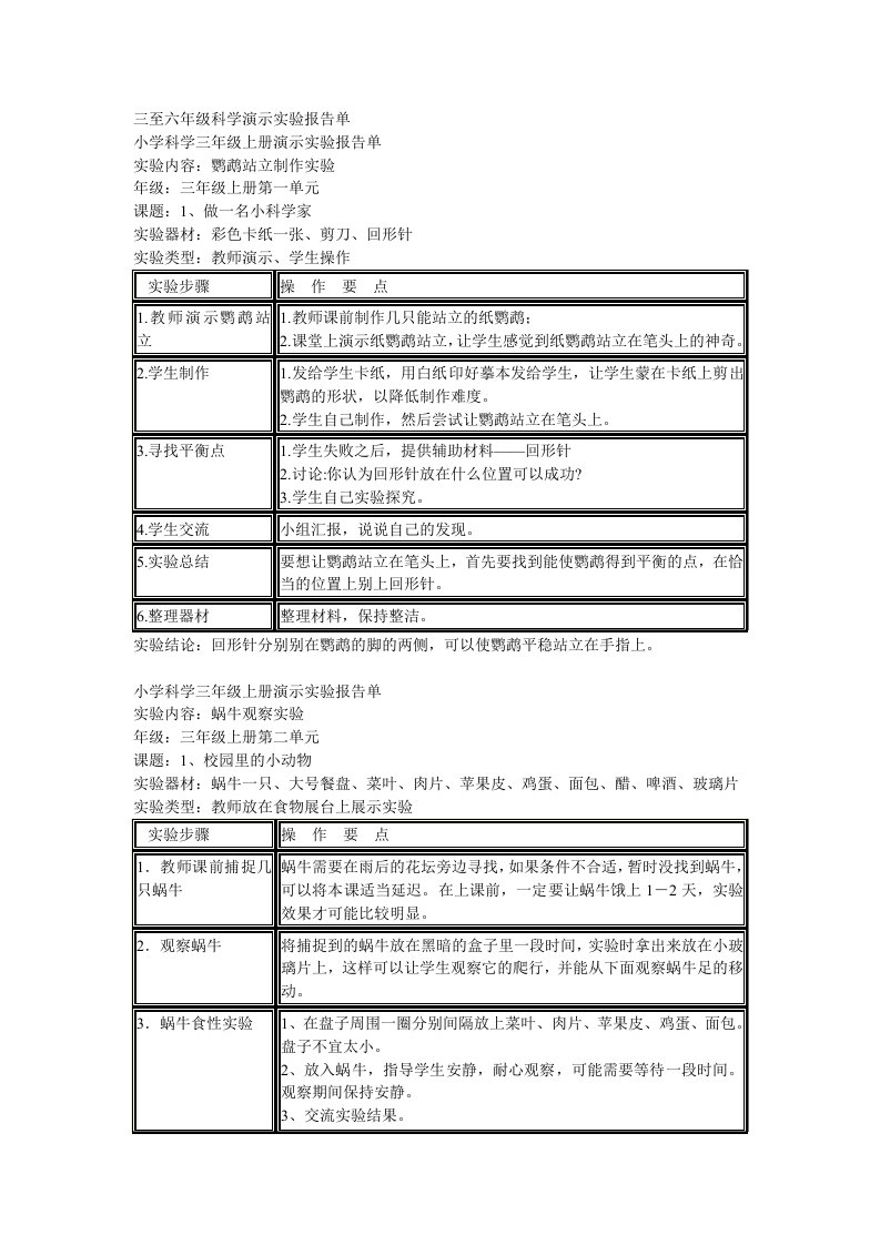 苏教版三至六年级科学演示实验报告单