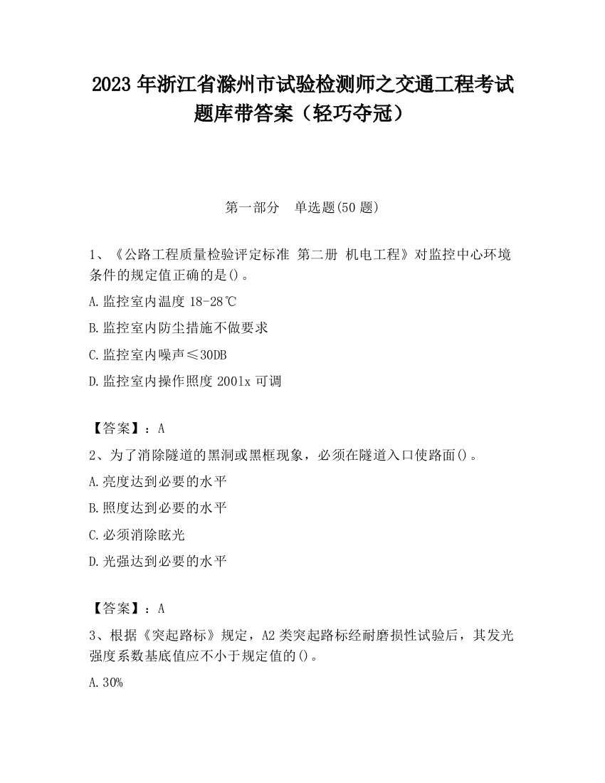 2023年浙江省滁州市试验检测师之交通工程考试题库带答案（轻巧夺冠）