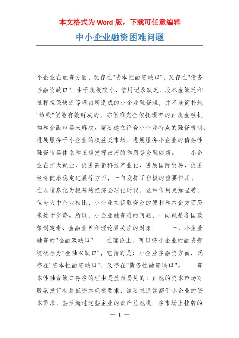 中小企业融资困难问题