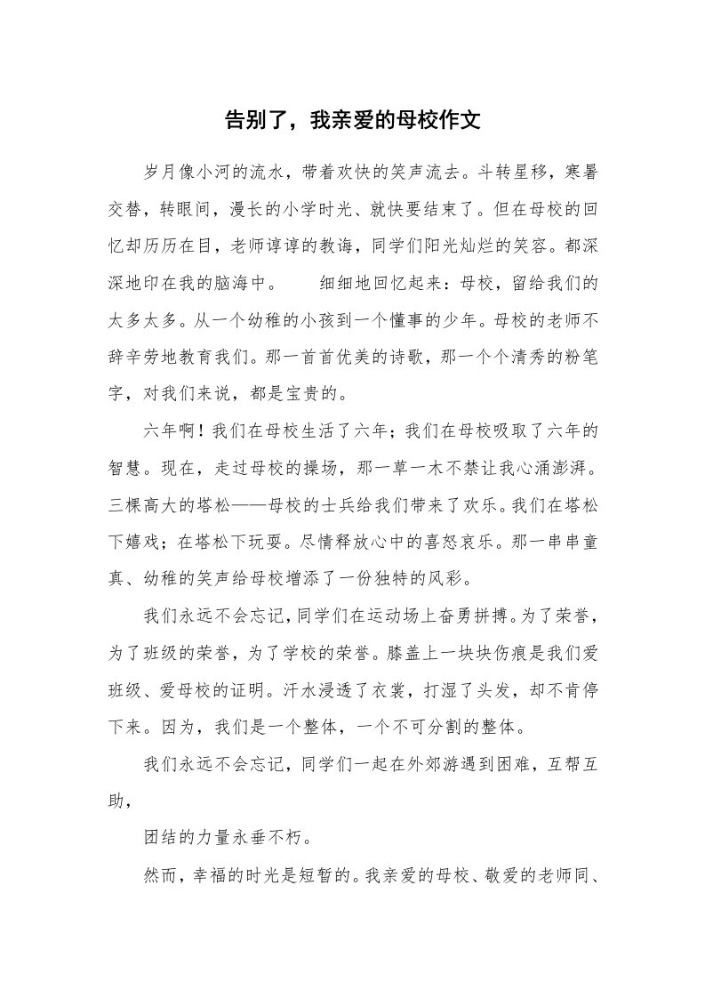 告别了，我亲爱的母校作文