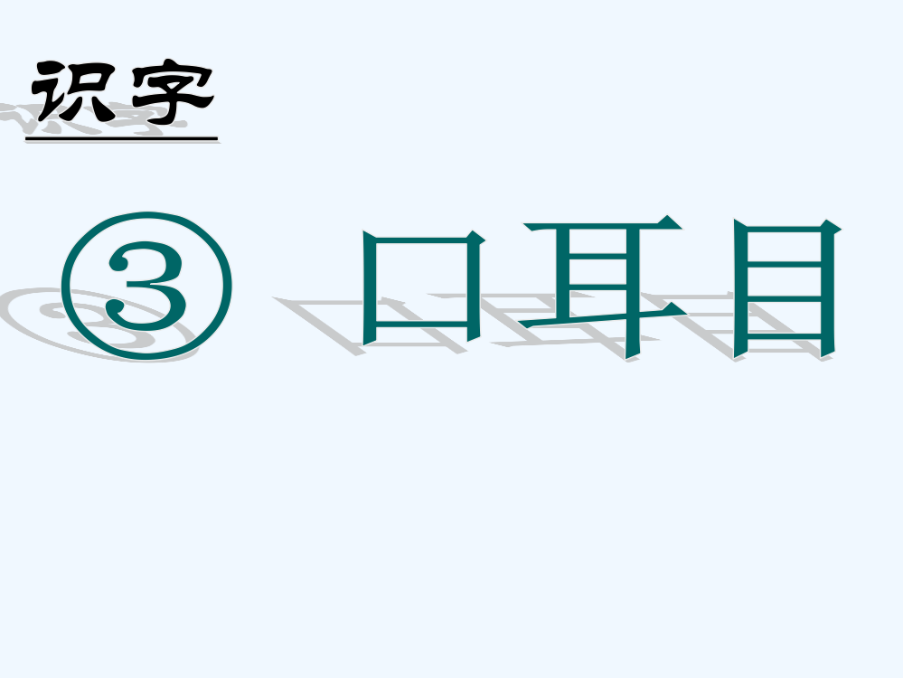 (部编)人教一年级上册《口耳目》第一课时