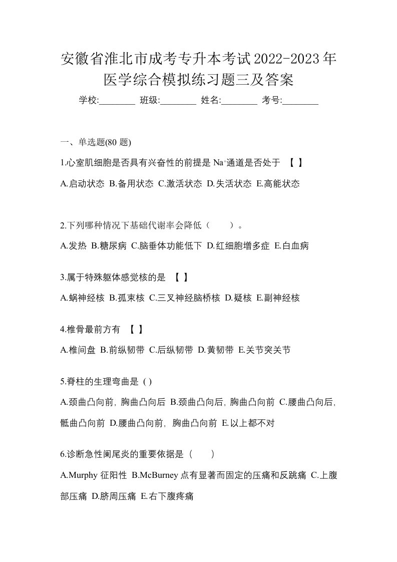 安徽省淮北市成考专升本考试2022-2023年医学综合模拟练习题三及答案