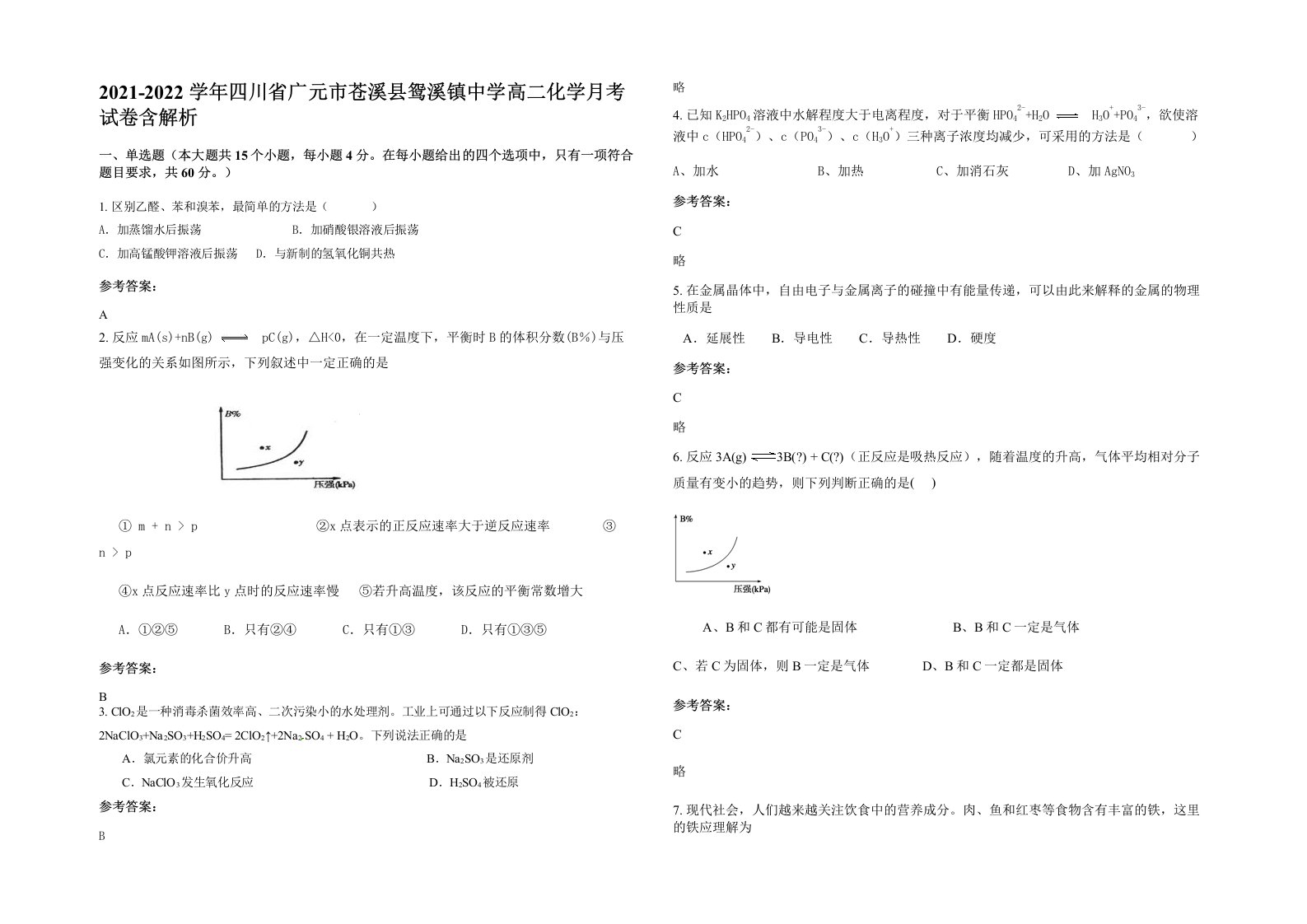 2021-2022学年四川省广元市苍溪县鸳溪镇中学高二化学月考试卷含解析