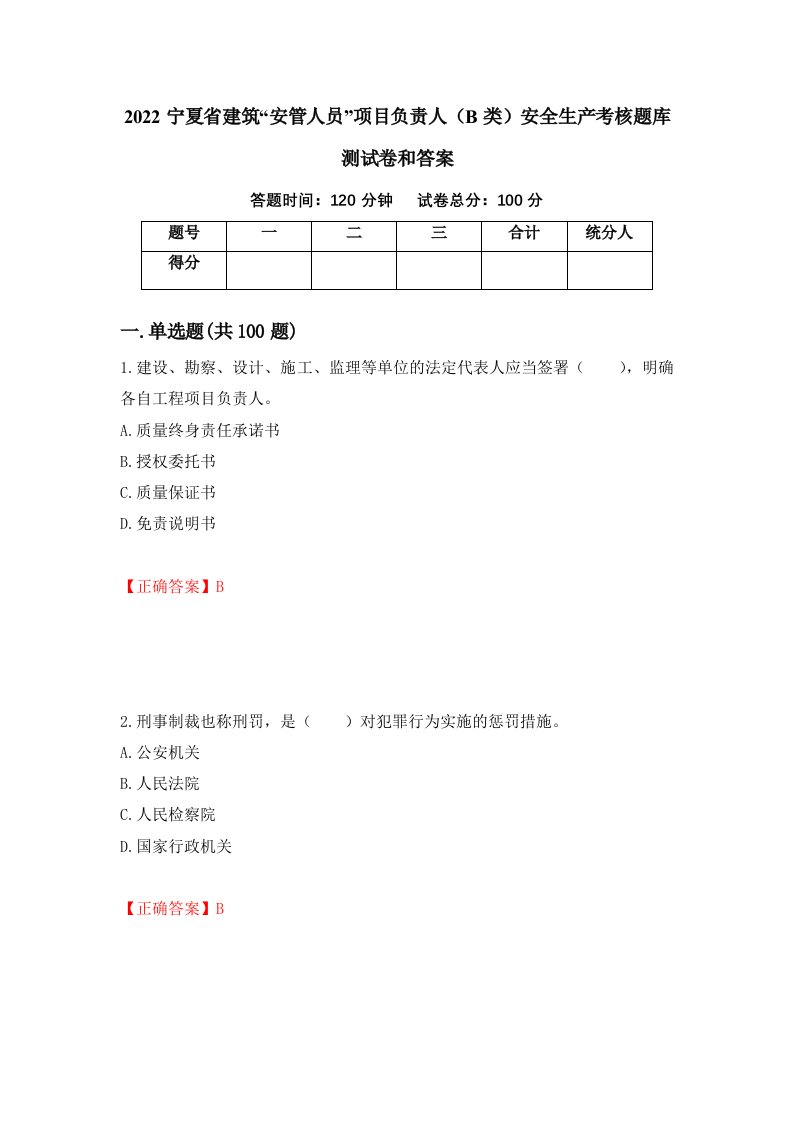 2022宁夏省建筑安管人员项目负责人B类安全生产考核题库测试卷和答案第90次