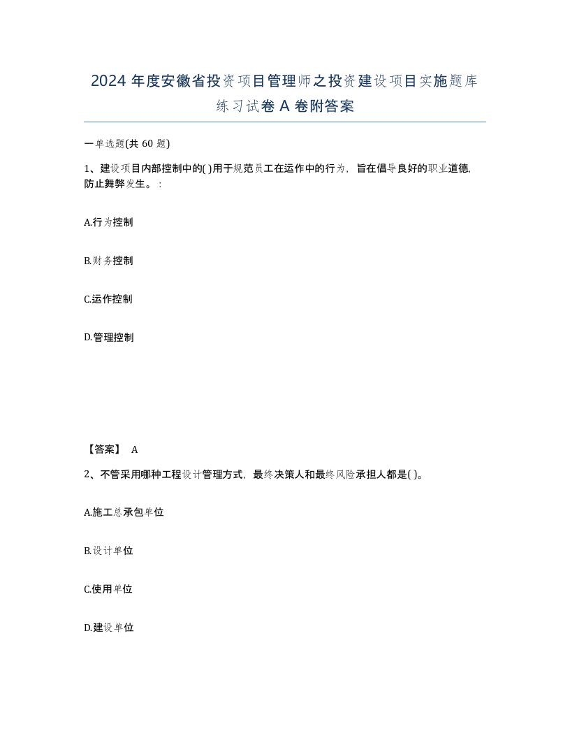 2024年度安徽省投资项目管理师之投资建设项目实施题库练习试卷A卷附答案