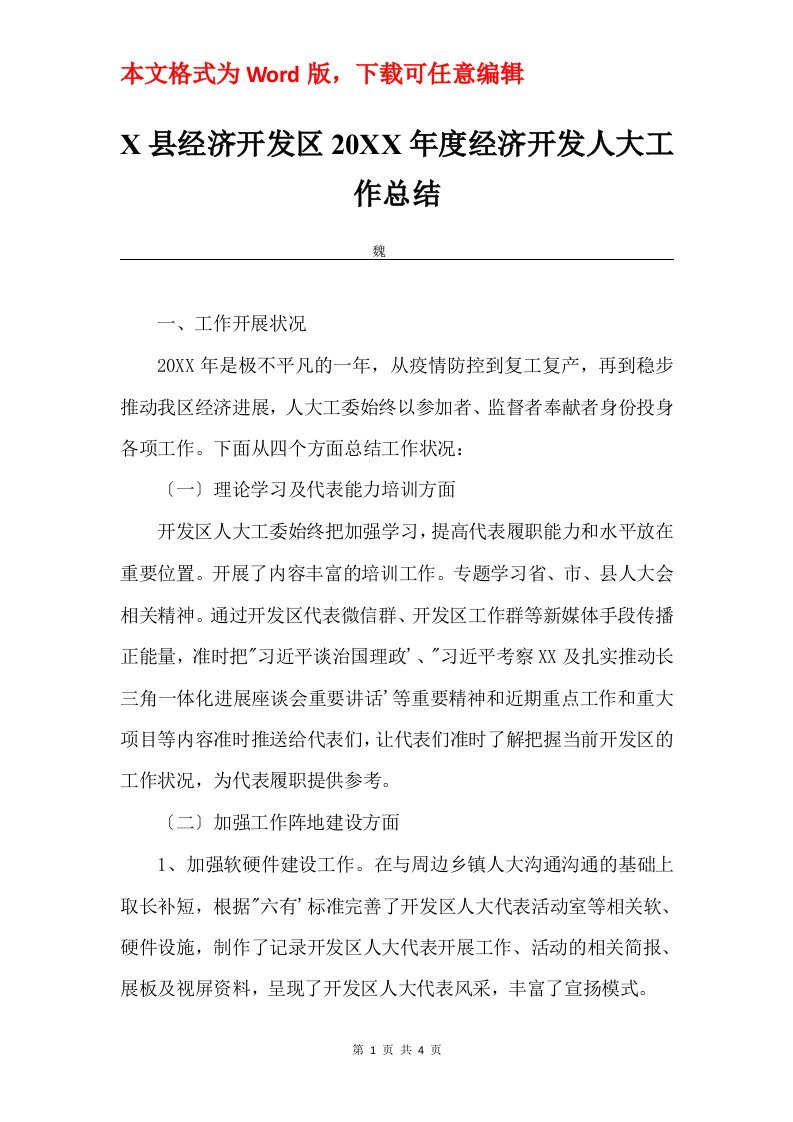 X县经济开发区20XX年度经济开发人大工作总结