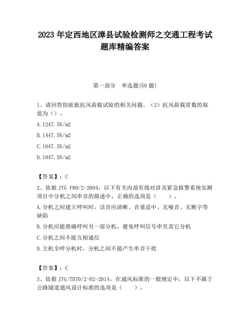 2023年定西地区漳县试验检测师之交通工程考试题库精编答案