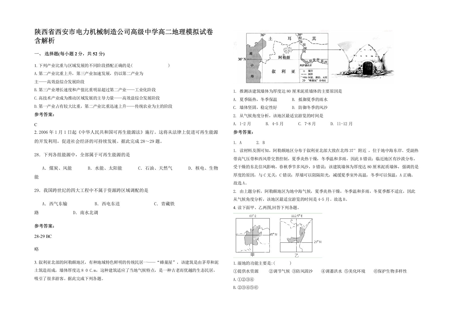 陕西省西安市电力机械制造公司高级中学高二地理模拟试卷含解析