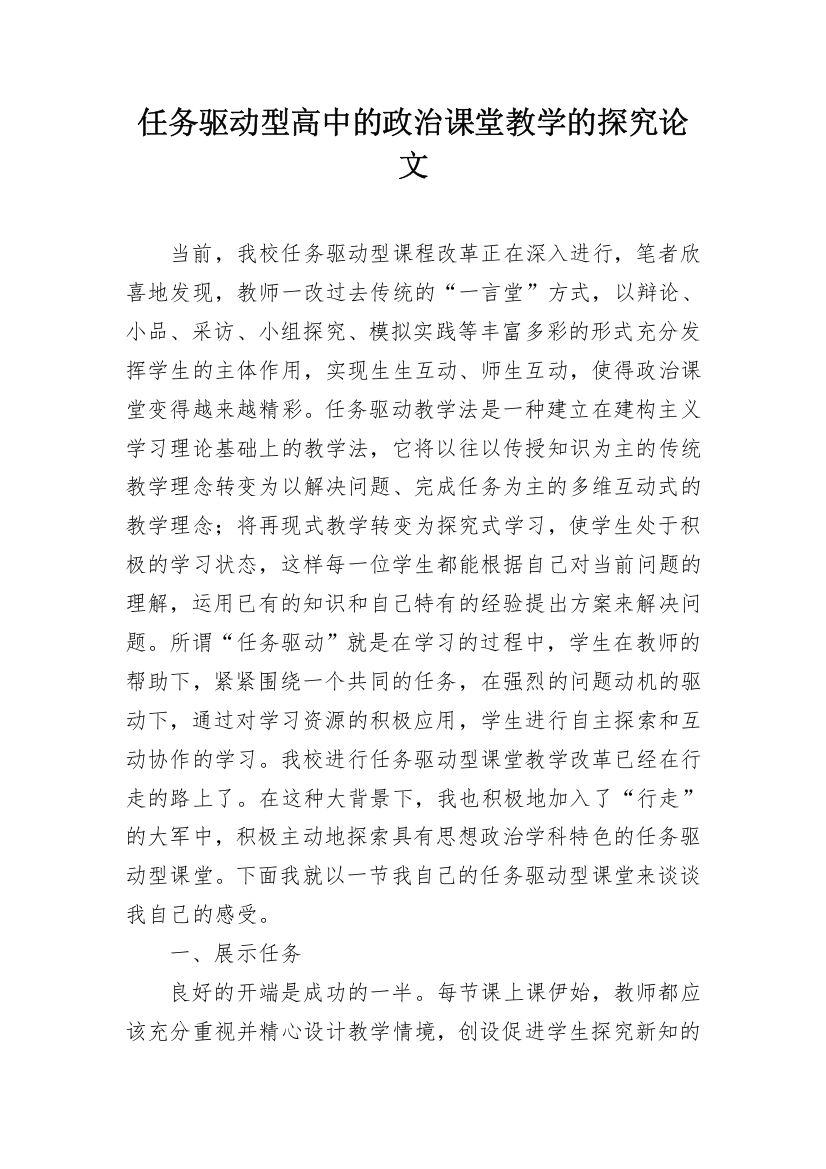 任务驱动型高中的政治课堂教学的探究论文