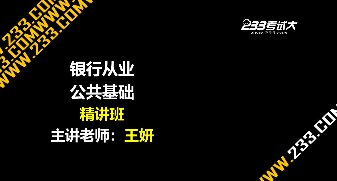 公共基础精讲班第6章讲义