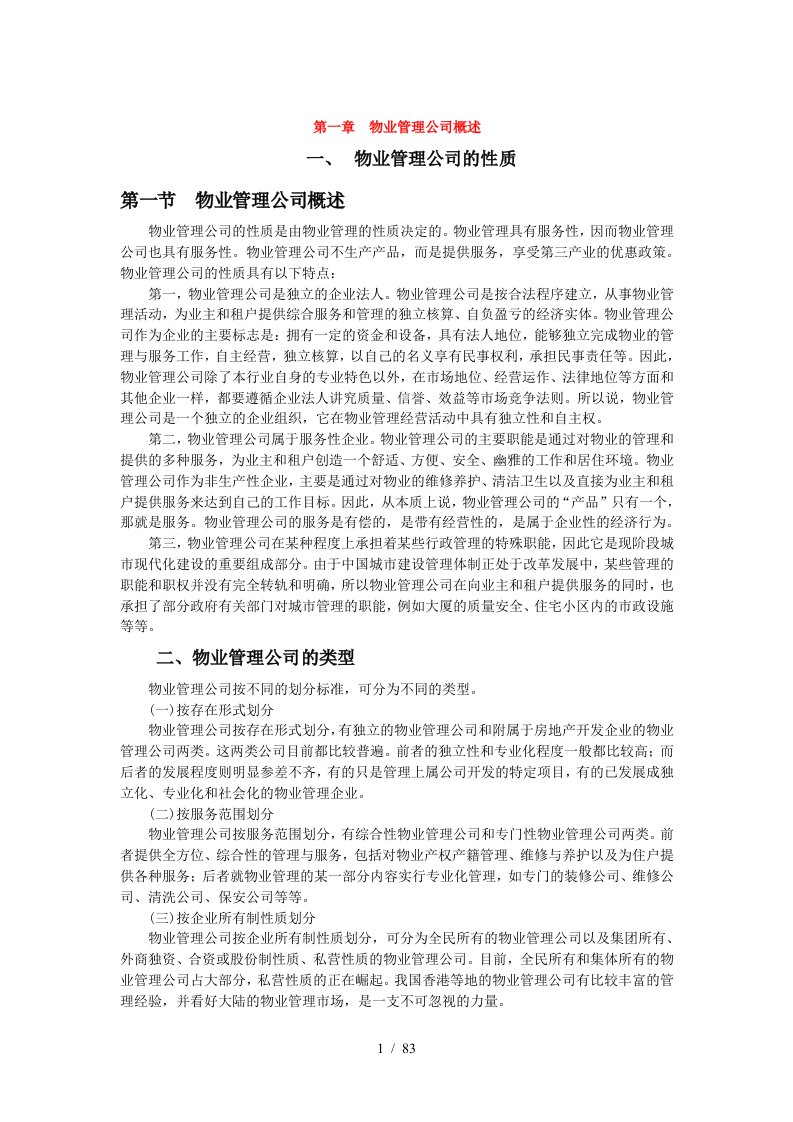 物业管理公司基本概述