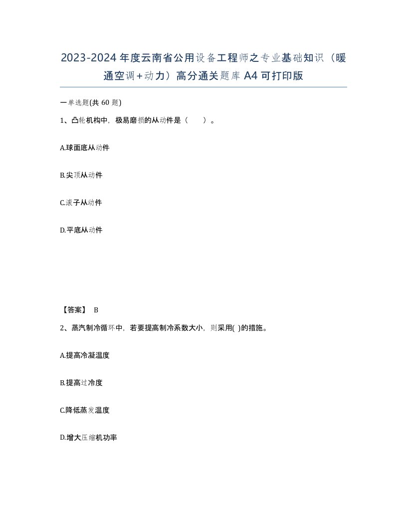 2023-2024年度云南省公用设备工程师之专业基础知识暖通空调动力高分通关题库A4可打印版