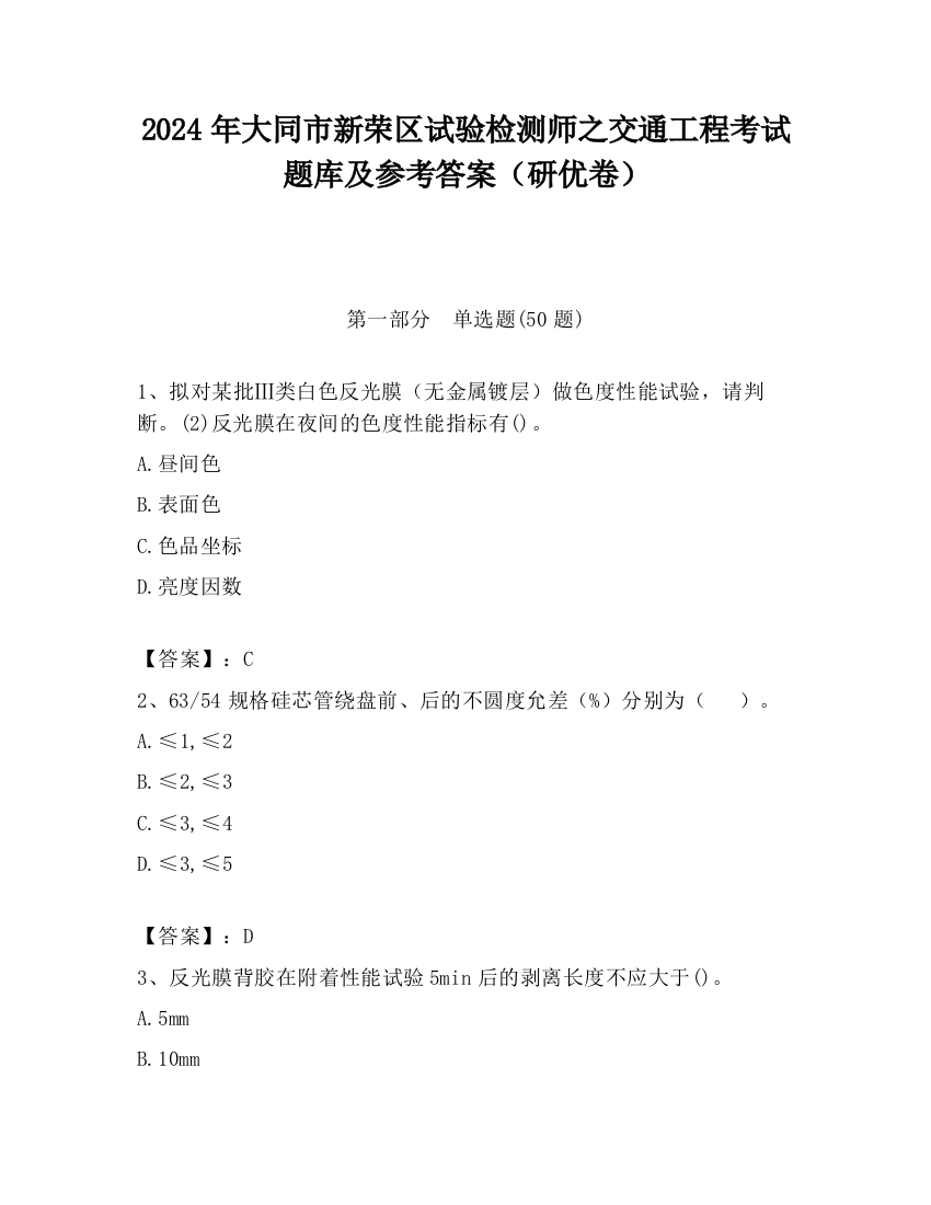 2024年大同市新荣区试验检测师之交通工程考试题库及参考答案（研优卷）