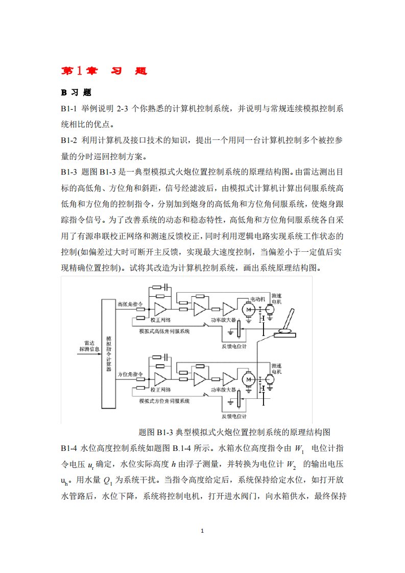 (完整版)计算机控制系统高金源版课后答案