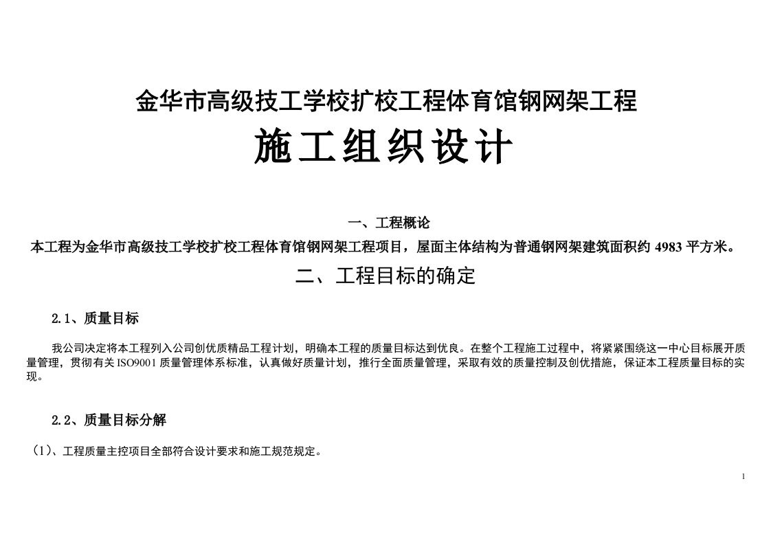 金华市高级技工学校体育馆钢网架工程施工组织设计