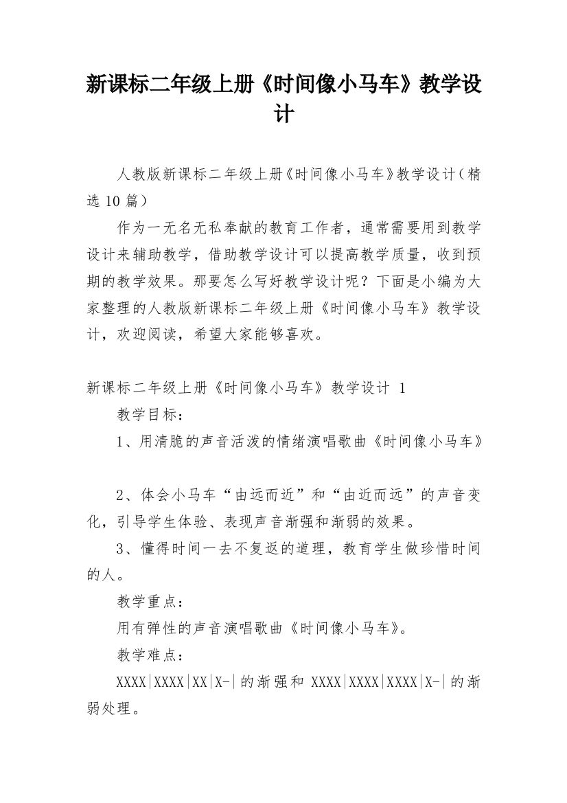 新课标二年级上册《时间像小马车》教学设计