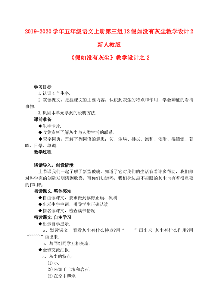 2019-2020学年五年级语文上册第三组12假如没有灰尘教学设计2新人教版