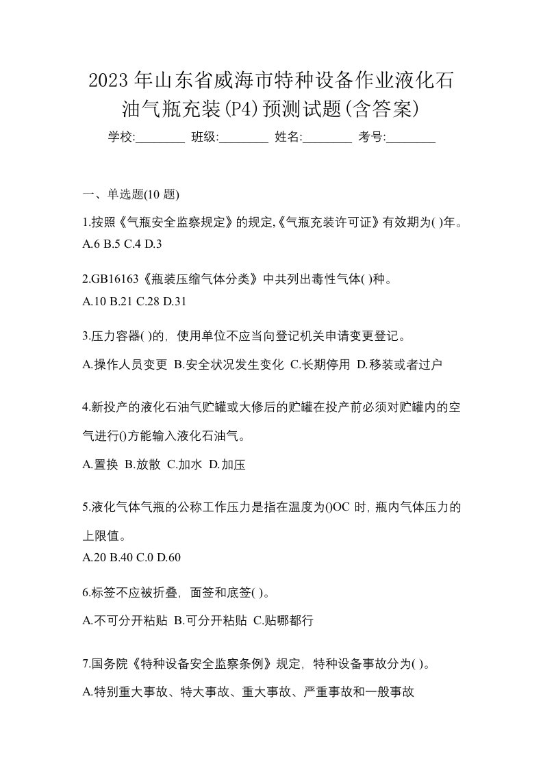 2023年山东省威海市特种设备作业液化石油气瓶充装P4预测试题含答案