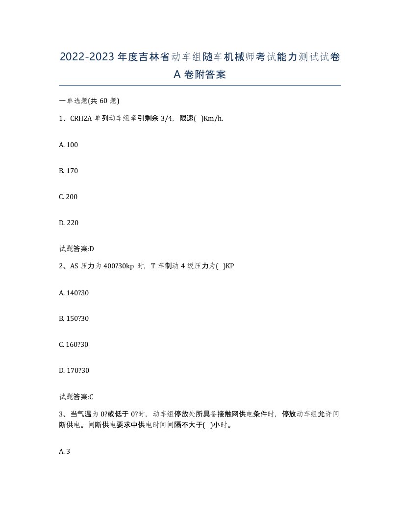 20222023年度吉林省动车组随车机械师考试能力测试试卷A卷附答案