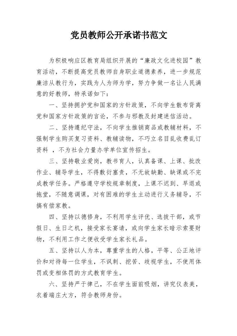 党员教师公开承诺书范文