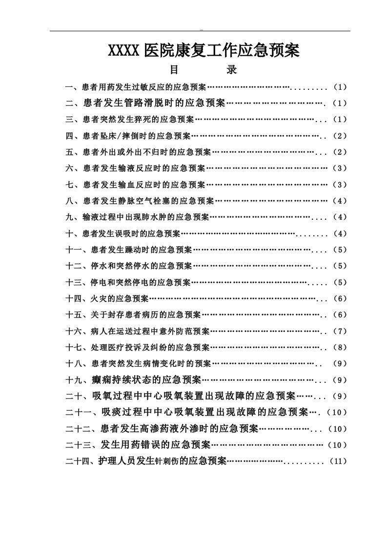 某医院康复科应急处理方案