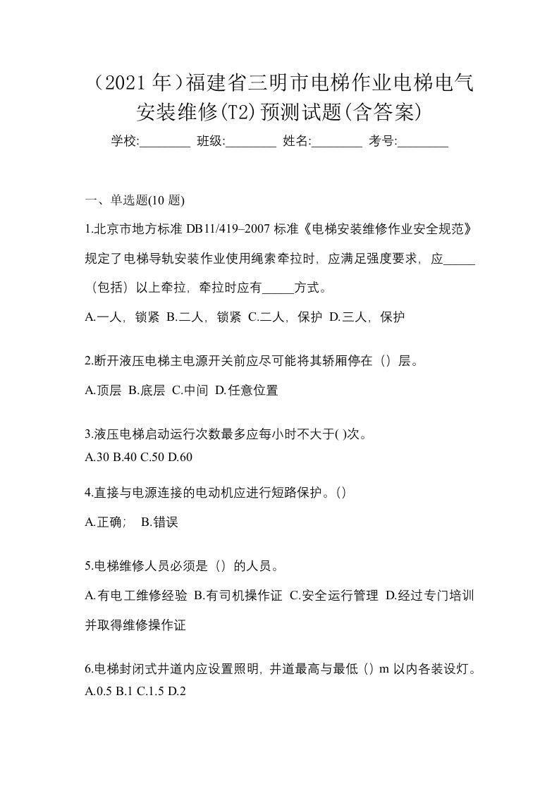 2021年福建省三明市电梯作业电梯电气安装维修T2预测试题含答案