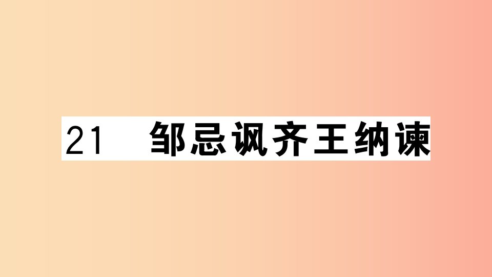 （安徽专用）九年级语文下册