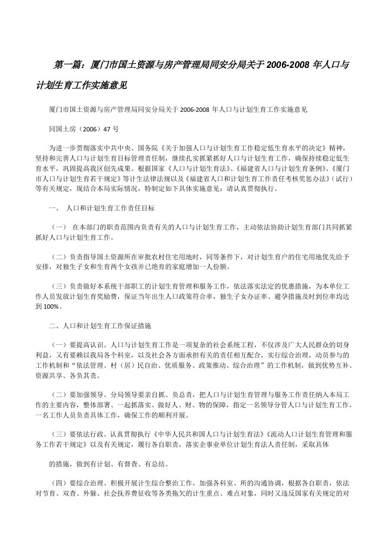 厦门市国土资源与房产管理局同安分局关于2006-2008年人口与计划生育工作实施意见[推荐5篇][修改版]