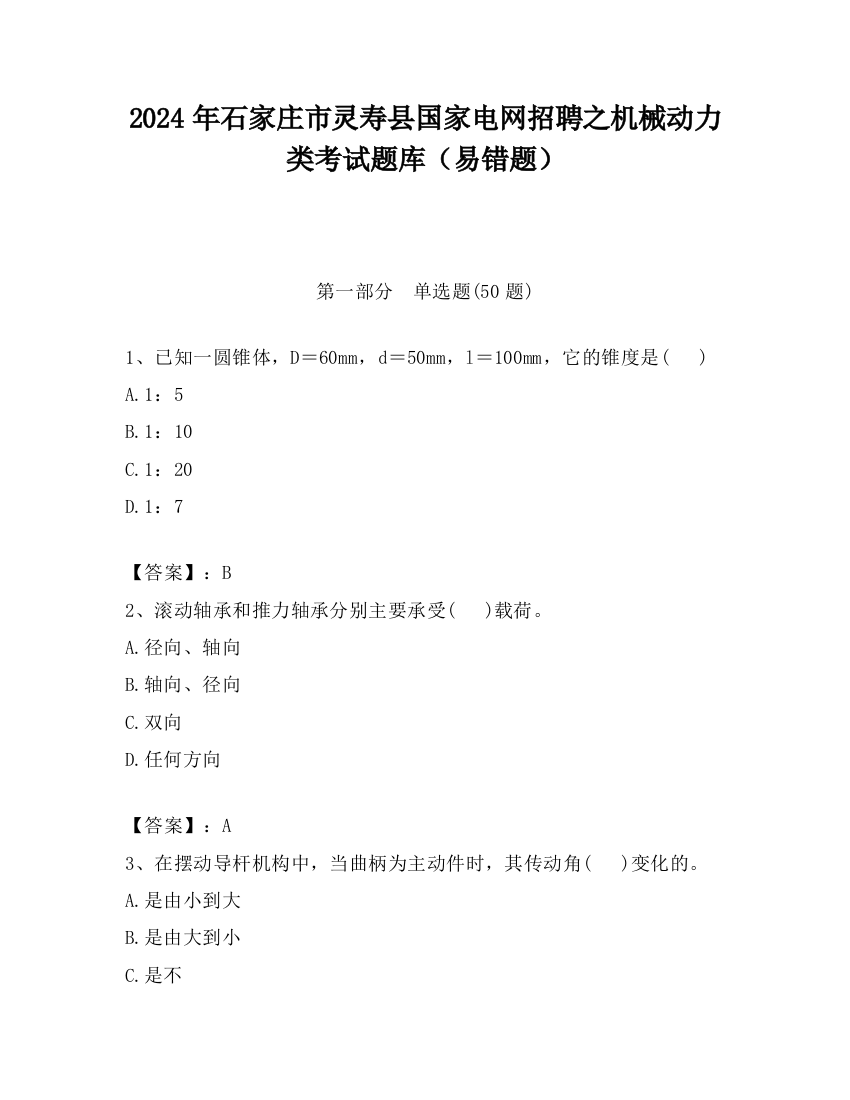 2024年石家庄市灵寿县国家电网招聘之机械动力类考试题库（易错题）