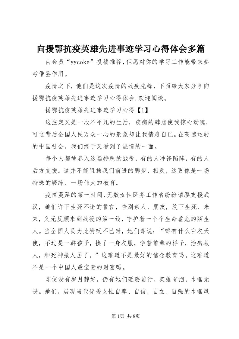 6向援鄂抗疫英雄先进事迹学习心得体会多篇