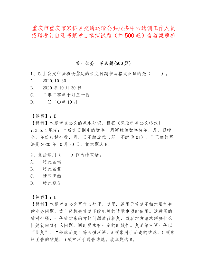 重庆市重庆市双桥区交通运输公共服务中心选调工作人员招聘考前自测高频考点模拟试题（共500题）含答案解析