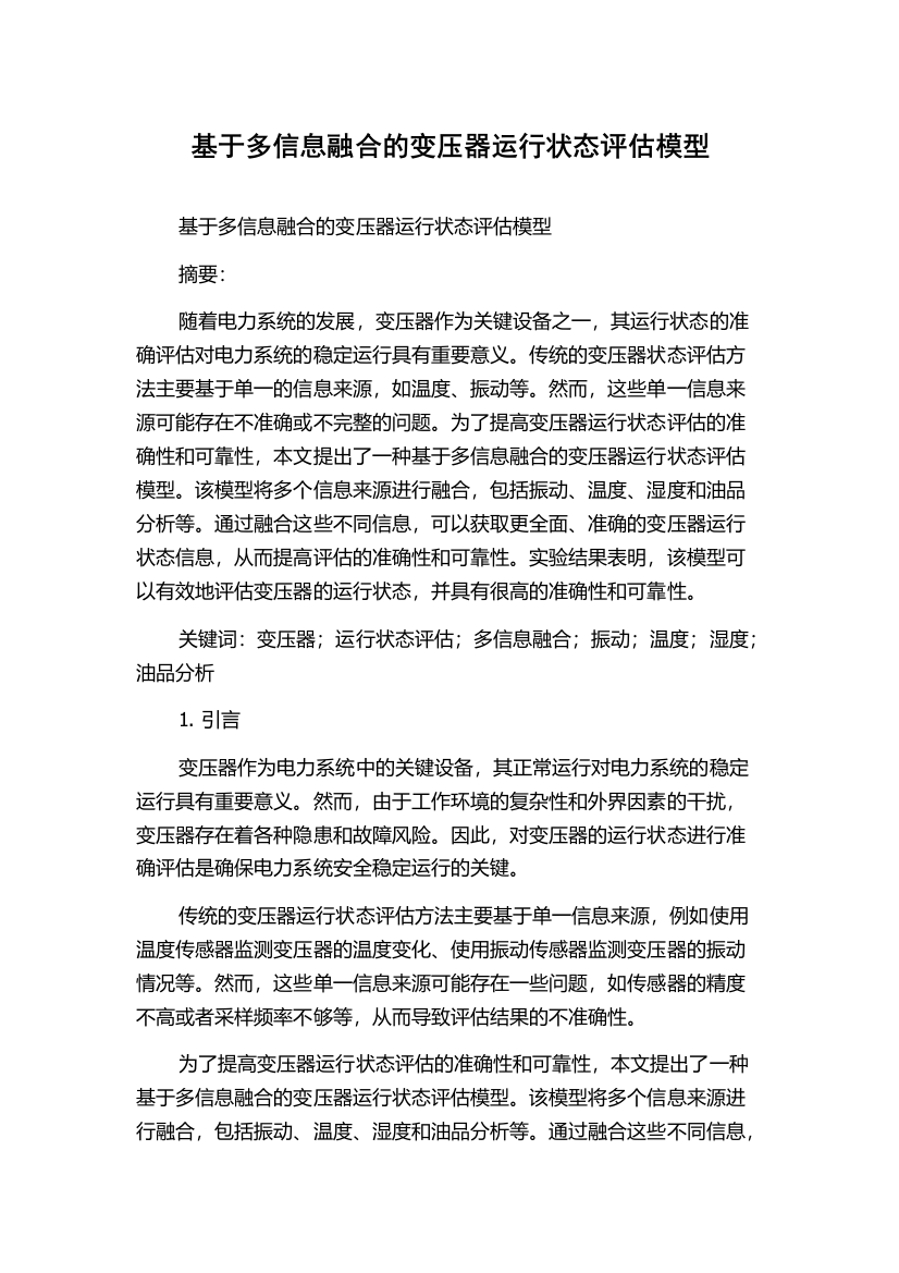 基于多信息融合的变压器运行状态评估模型