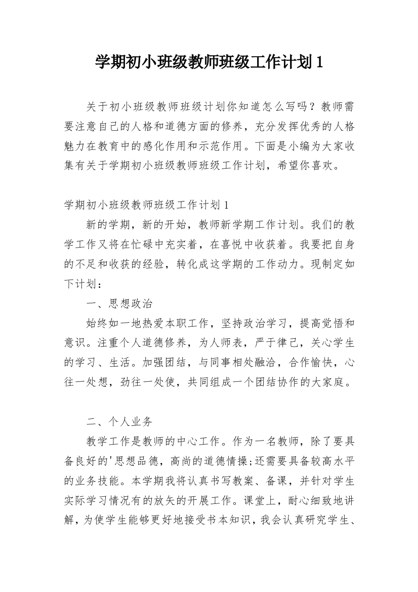 学期初小班级教师班级工作计划1